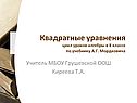 Квадратные уравнения