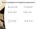 Приведенные квадратные уравнения