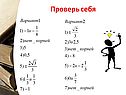 Проверь себя