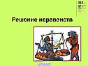 Решение неравенств