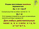 Простейшее линейное неравенство