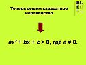 Теперь решим квадратное неравенство