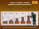 Сумма n-первых членов арифметической прогрессии: