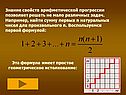 Знание свойств арифметической прогрессии позволяет решать не мало