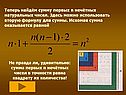Теперь найдём сумму первых n нечётных натуральных чисел