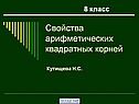 Свойства арифметических квадратных корней
