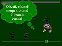 Решай снова