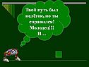 Твой путь был нелёгок