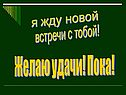 Желаю удачи