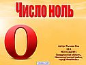 Число ноль