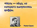 Ноль — яйцо, из которого вылупились цифры