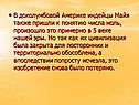 В доколумбовой Америке индейцы Майя также пришли к понятию числа ноль,