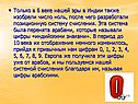 Только в 6 веке нашей эры в Индии также изобрели число ноль, после