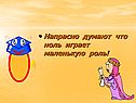 Напрасно думают что ноль играет маленькую роль