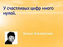 У счастливых цифр много нулей