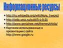 Информационные ресурсы