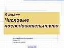 9 класс Числовые последовательности