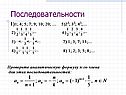 Последовательности