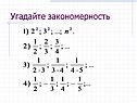 Угадайте закономерность