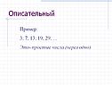 Описательный