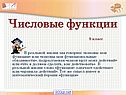 «Числовые функции» 9 класс