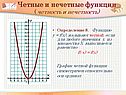 Четные и нечетные функции ( четность и нечетность)