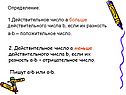 Определение: 1.Действительное число а больше действительного числа b,