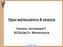 Урок математики 8 класса