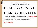Прочитайте неравенства