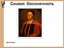 Символ бесконечность