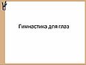 Гимнастика для глаз