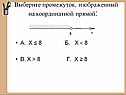 Выберите промежуток, изображенный на координатной прямой