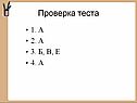 Проверка теста