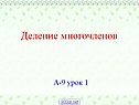 Деление многочленов