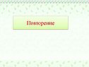 Повторение