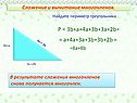 Сложение и вычитание многочленов