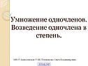 Умножение одночленов