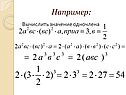 Вычислить значение одночлена
