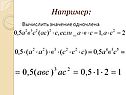 Значение одночлена