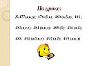 На уроке
