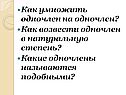 Как умножить одночлен на одночлен