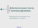 Действительные числа