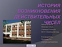 Действительные числа