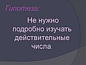 Гипотеза: