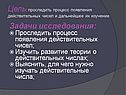 Цель: проследить процесс появления действительных чисел и дальнейшее