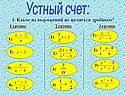 Устный счет: