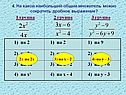 4. На какой наибольший общий множитель можно сократить дробное