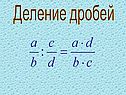 Деление дробей