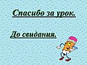 Спасибо за урок