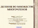 Деление многочлена на многочлен